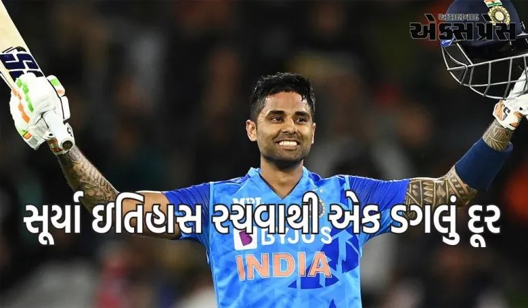 IND vs AUS: સૂર્યા ઇતિહાસ રચવાથી એક ડગલું દૂર, આવી સિદ્ધિ મેળવનાર પ્રથમ ભારતીય બનશે