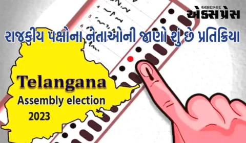 તેલંગાણા વિધાનસભા ચૂંટણી માટે તમામ રાજકીય પક્ષોનો ધમધમાટ, જાણો શું છે નેતાઓની પ્રતિક્રિયા...