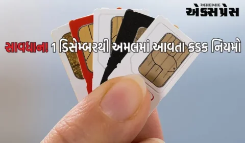 સિમ કાર્ડ નવો નિયમઃ સાવધાન! સિમ કાર્ડની ખરીદી અને વેચાણ પર સરકારની કડકાઈ.. 1 ડિસેમ્બરથી લાગુ થશે નવો નિયમ