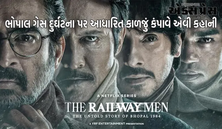 ભોપાલ ગેસ દુર્ઘટના પર આધારિત 'ધ રેલવે મેન'ની ટેલિકોમ રિલીઝ થઈ