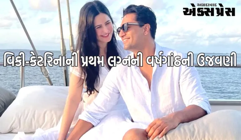 વિકી કૌશલ-કેટરિના કૈફે આ જગ્યાએ ઉજવી તેમની પ્રથમ લગ્નની વર્ષગાંઠ, હવે થયો ખુલાસો 