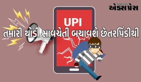 UPI કૌભાંડથી બચવા અપનાવો આ શક્તિશાળી યુક્તિઓ, છેતરપિંડી કરનારાઓથી સુરક્ષિત રહેશે પૈસા