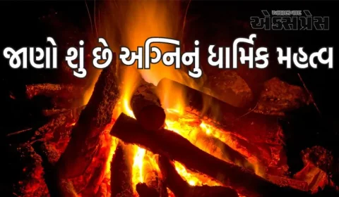 અગ્નિની પૂજા કરવાથી કેવી રીતે બચી શકાય છે સંકટોથી, જાણો શું છે તેનું ધાર્મિક મહત્વ?