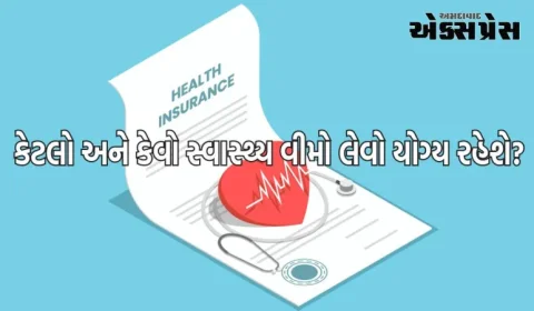 શ્રેષ્ઠ આરોગ્ય વીમો કેવી રીતે પસંદ કરવો? ચાલો સમજીએ...