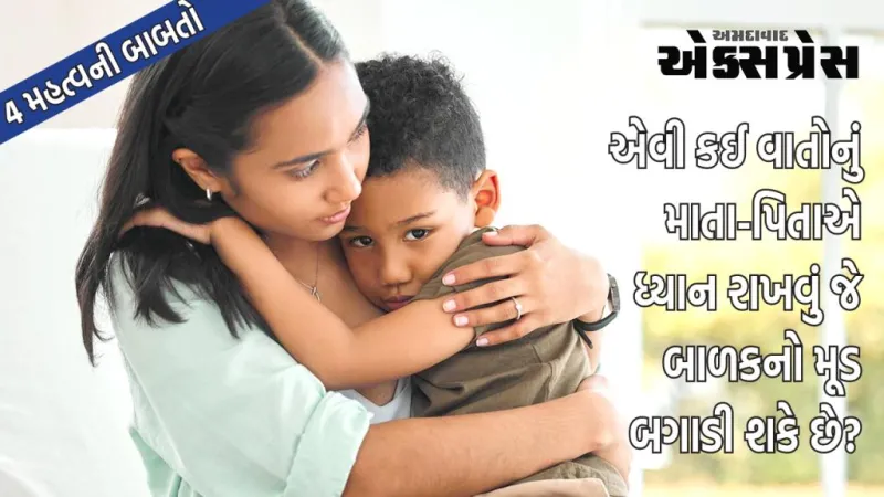માતા-પિતાની આ 4 બાબતો ઘણીવાર બાળકનો મૂડ બગાડે છે, જો તમે તમારા બાળકને પ્રેમ કરો છો તો આ વાતો ચોક્કસ જાણો