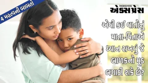 માતા-પિતાની આ 4 બાબતો ઘણીવાર બાળકનો મૂડ બગાડે છે, જો તમે તમારા બાળકને પ્રેમ કરો છો તો આ વાતો ચોક્કસ જાણો