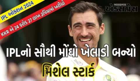 મિશેલ સ્ટાર્ક IPL ઈતિહાસનો સૌથી મોંઘો ખેલાડી બન્યો, પેટ કમિન્સને પછાડ્યો, KKR દ્વારા 24 કરોડ 27 લાખ રૂપિયામાં ખરીદ્યો
