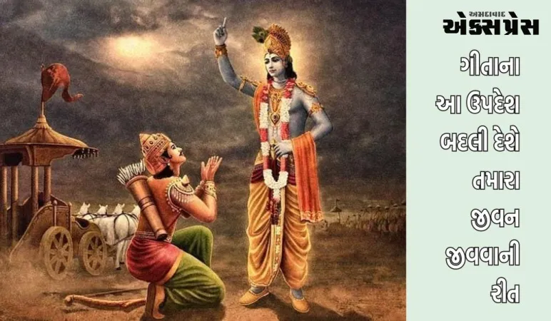 ગીતાના ઉપદેશ : તમને જીવનના દરેક પગલા પર ચોક્કસ સફળતા મળશે, વાંચો ગીતાના આ ઉપદેશો