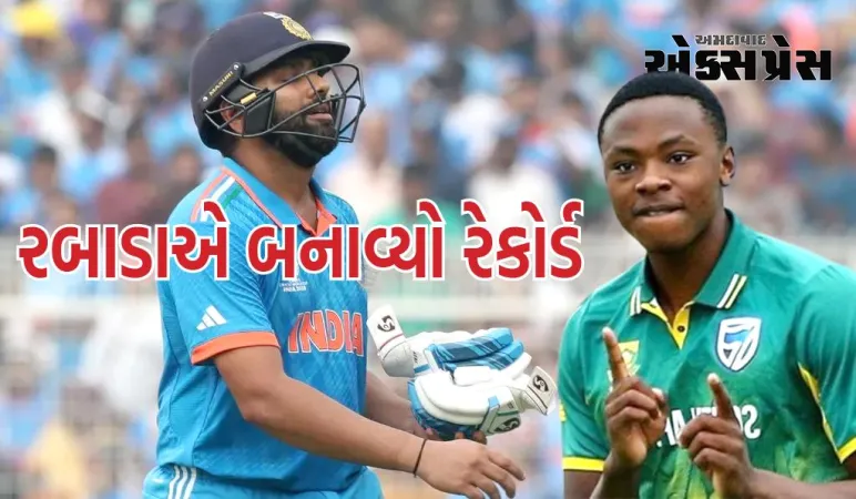 રોહિત શર્માને આઉટ કરીને કાગિસો રબાડાએ બનાવ્યો રેકોર્ડ, ટિમ સાઉદી પાછળ રહી ગયો