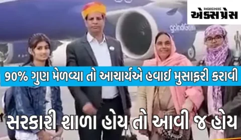 સરકારી શાળા હોય તો આવી જ હોય! જો તમને 90% મળે તો એરોપ્લેન દ્વારા મુસાફરી, પ્રિન્સિપાલે પોતાના ખિસ્સામાંથી તમામ ખર્ચ કવર કર્યો