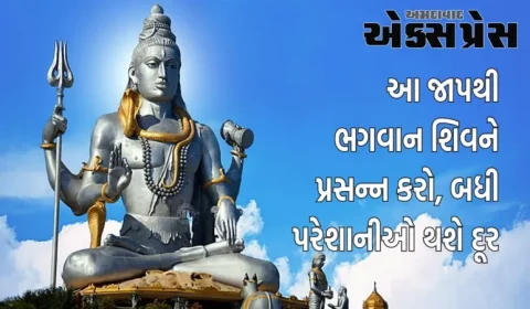 જે મંત્રથી ભગવાન વિષ્ણુએ શિવને પ્રસન્ન કર્યા, તમે પણ તેનો જાપ કરો, બધી પરેશાનીઓ થશે દૂર