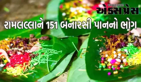અયોધ્યાઃ રામ લલાના પ્રાણ પ્રતિસ્ઠા માટે 151 બનારસી પાનનો ભોગ ચઢાવવામાં આવશે, પૂજામાં શા માટે જરૂરી છે પાનના પત્તા?