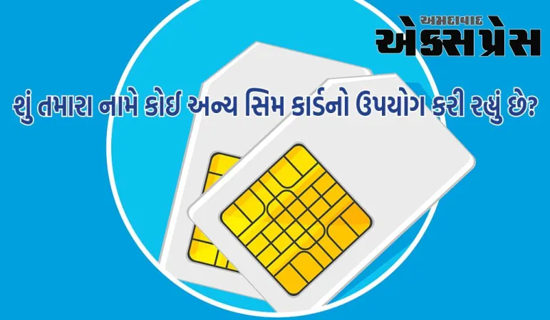 શું તમે 60 સેકન્ડમાં જાણી શકશો કે તમારા ID પર કેટલા સિમ ચાલી રહ્યા છે? આ છે સંપૂર્ણ પ્રક્રિયા 