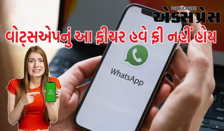 વોટ્સએપમાં થયો અત્યાર સુધીનો સૌથી મોટો ફેરફાર! આ સુવિધા માટે તમારે દર મહિને ચૂકવણી કરવી પડશે