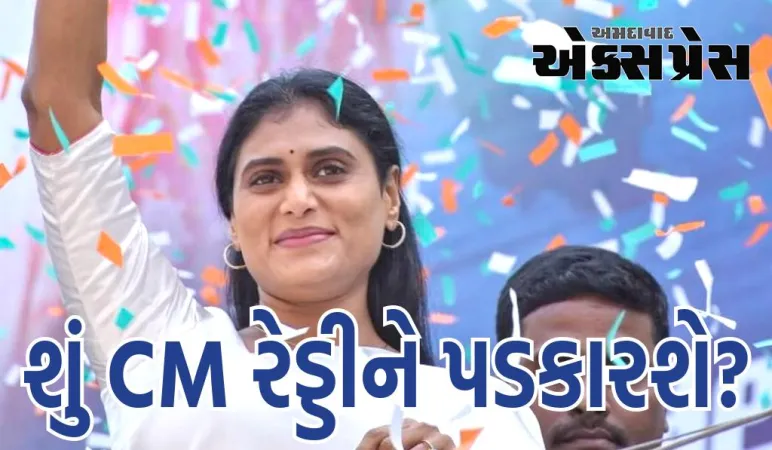 કોંગ્રેસે YS શર્મિલાને આંધ્રની કમાન સોંપી, શું ભાઈ CM રેડ્ડીને પડકારશે?