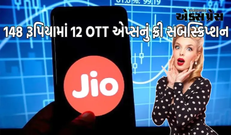 148 રૂપિયામાં 12 OTT એપ્સનું ફ્રી સબસ્ક્રિપ્શન, આ કંપની જબરદસ્ત ઑફર આપી રહી છે