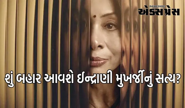 The Indrani Mukerjea Story: શું બહાર આવશે ઈન્દ્રાણી મુખર્જીનું સત્ય? નેટફ્લિક્સે રિલીઝ ડેટ જાહેર કરી 