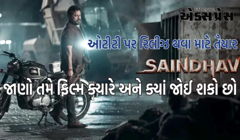 સાઉથના સુપરસ્ટાર વેંકટેશ અને નવાઝુદ્દીન સિદ્દીકીની સૈંધવ ઓટીટી પર રિલીઝ થવા માટે તૈયાર