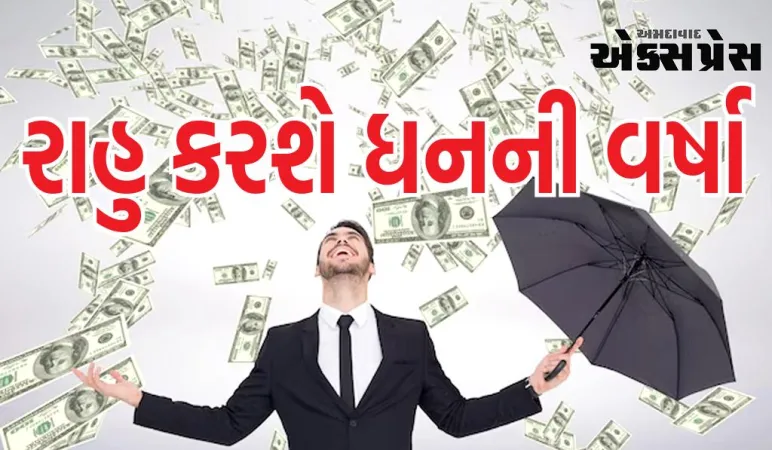 રાહુ કરશે ધનની વર્ષા, આ ગ્રહ સાથે સંયોગ થવાથી બેંક બેલેન્સ વધશે