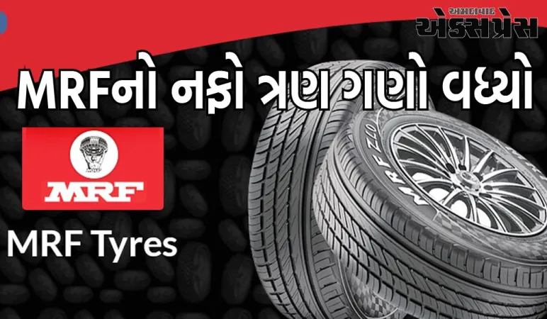 MRF Q3 Result: MRFનો નફો ત્રણ ગણો વધ્યો, ડિવિડન્ડ પણ જાહેર કર્યું