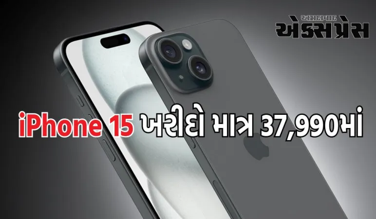 iPhone 15 ખરીદો માત્ર 37,990 રૂપિયામાં, તમને iPad પર પણ મળશે ડિસ્કાઉન્ટ, અહીં વાંચો ઑફરની વિગતો