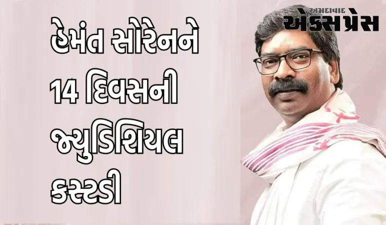 ઝારખંડના પૂર્વ સીએમ હેમંત સોરેનને 14 દિવસની જ્યુડિશિયલ કસ્ટડી માટે જેલ મોકલવામાં આવ્યા