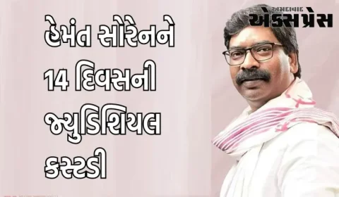 ઝારખંડના પૂર્વ સીએમ હેમંત સોરેનને 14 દિવસની જ્યુડિશિયલ કસ્ટડી માટે જેલ મોકલવામાં આવ્યા