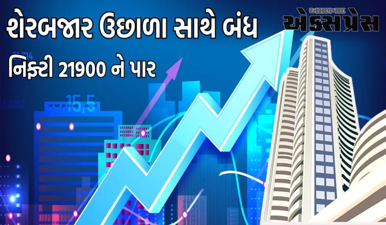 શેરબજાર ઉછાળા સાથે બંધ, સેન્સેક્સ 228 પોઈન્ટ વધ્યો, નિફ્ટી 21900 ને પાર, આ શેરો રહ્યા આગળ 