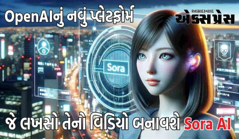 ChatGPT પછી, OpenAI લાવ્યું Sora AI, વીડિયો સર્જકોનું ટેન્શન સમાપ્ત થશે!