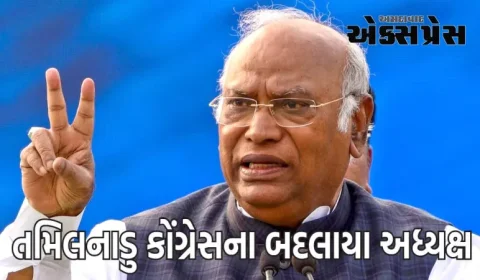ખડગેએ તમિલનાડુ કોંગ્રેસના અધ્યક્ષ બદલ્યા, નવા ધારાસભ્ય પક્ષના નેતાની પણ જાહેરાત કરી