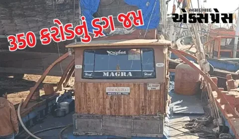 ગુજરાત પોલીસની મોટી સફળતા! વેરાવળ બંદરેથી 350 કરોડની કિંમતનો 50KG ડ્રગ્સ ઝડપાયો