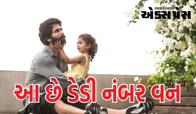 શાહિદ કપૂરે સિગારેટને કહ્યું બાય-બાય, કારણ જાણ્યા પછી કહેશે- આ છે પપ્પા નંબર વન