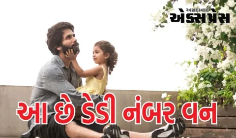 શાહિદ કપૂરે સિગારેટને કહ્યું બાય-બાય, કારણ જાણ્યા પછી કહેશે- આ છે પપ્પા નંબર વન
