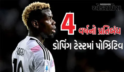 વર્લ્ડ કપ વિજેતા ફૂટબોલર પોલ પોગ્બા ડોપિંગ ટેસ્ટમાં પોઝિટિવ, લાગ્યો 4 વર્ષનો પ્રતિબંધ