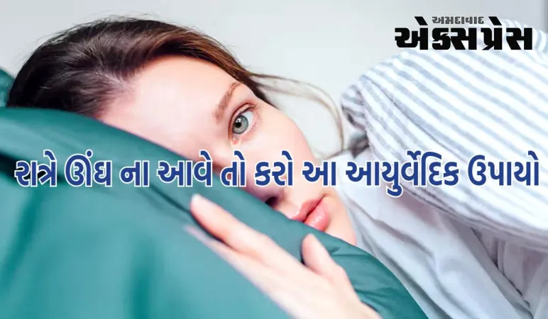 જો રાત્રે ઊંઘ ન આવવાથી પરેશાન છો તો કરો આ આયુર્વેદિક ઉપાયો