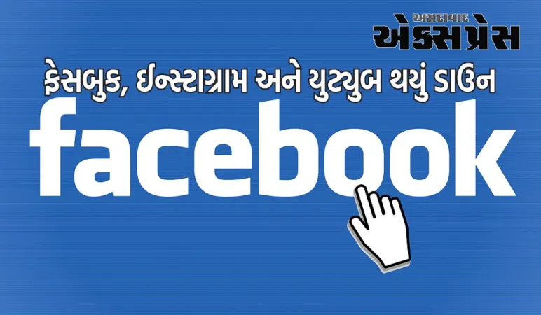 દુનિયાભરમાં ફેસબુક, ઈન્સ્ટાગ્રામ અને યુટ્યુબ થયું ડાઉન, યુઝર્સ થયા પરેશાન 