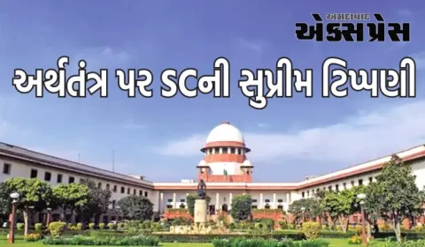 ભારત મજબૂત છે, દુનિયા ઓળખી રહી છે : અર્થતંત્ર પર SCની મોટી ટિપ્પણી