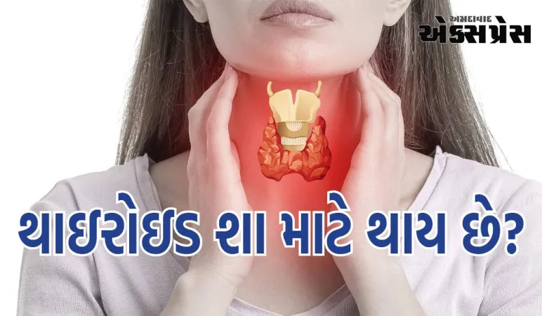 થાઇરોઇડ શા માટે થાય છે? તેના મુખ્ય કારણો, લક્ષણો અને નિવારણના ઉપાયો જાણો છો?