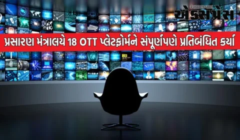 હવે તમે આ 18 OTT પ્લેટફોર્મ પર મૂવીઝ અને વેબ સિરીઝ જોઈ શકશો નહીં, જુઓ સંપૂર્ણ યાદી