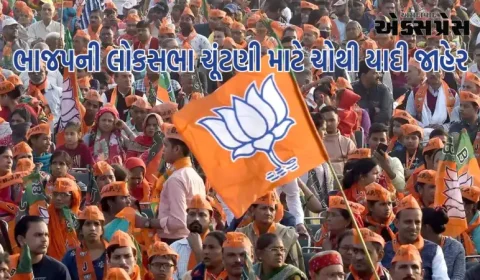 ભાજપે લોકસભા ચૂંટણી માટે પોતાની ચોથી યાદી જાહેર કરી, આ ઉમેદવારોને ટિકિટ મળી