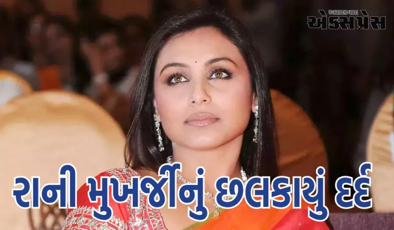 રાની મુખર્જીનું છલકાયું દર્દ, સાત વર્ષ સુધી કોશિશ કરી, છતાં પણ બીજી વખત માતા ન બની શકી