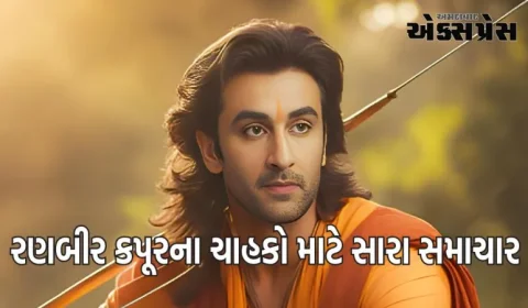 રણબીર કપૂરના ચાહકો માટે સારા સમાચાર! રામાયણમાં રામ બનવા માટે તે ખાસ તાલીમ લઈ રહ્યો છે