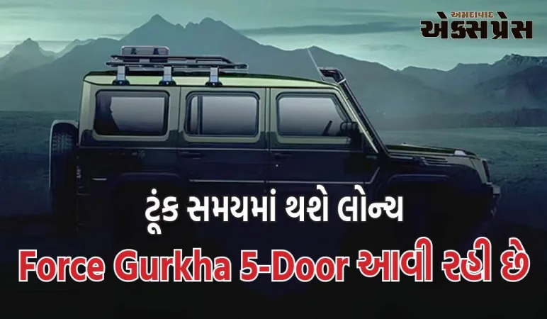 મહિન્દ્રા થાર અને મારુતિ જીમની નવી દુશ્મન, Force Gurkha 5-Door આવી રહી છે