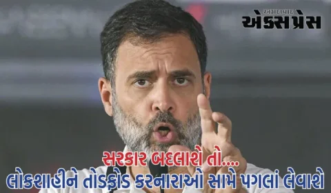 સરકાર બદલાશે તો લોકશાહીને તોડફોડ કરનારાઓ સામે પગલાં લેવાશે, આ મારી ગેરંટી છેઃ રાહુલ ગાંધી