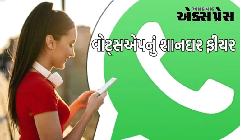 વોટ્સએપના કરોડો યુઝર્સ આ શાનદાર ફીચર મેળવવા જઈ રહ્યા છે, હવે તેઓ મહત્વની ઘટનાઓને ભૂલી શકશે નહીં