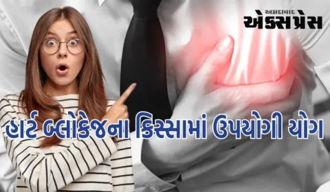 હાર્ટ બ્લોકેજના કિસ્સામાં, આ યોગ દરેક નસ ખોલશે, હૃદયના રોગોમાં અસરકારક છે