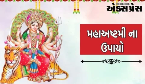 મહાઅષ્ટમીના આ ઉપાયો ખૂબ જ ખાસ છે, તમને પૈસાથી લઈને કરિયર સુધી દરેક જગ્યાએ સફળતા મળશે