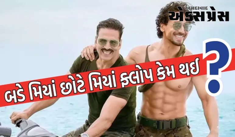 અક્ષય કુમાર અને ટાઈગર શ્રોફની બડે મિયાં છોટે મિયાં ફ્લોપ કેમ થઈ તે પાંચ મુદ્દાઓમાં જાણો
