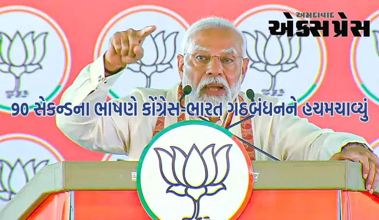 મારા 90 સેકન્ડના ભાષણે કોંગ્રેસ અને ભારત ગઠબંધનને બેચેન બનાવ્યું: PM મોદી