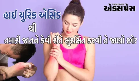 હાઈ યુરિક એસિડના દર્દીઓ બની શકે છે આ ખતરનાક રોગોનો શિકાર, જાણો તેનાથી કેવી રીતે બચી શકાય?